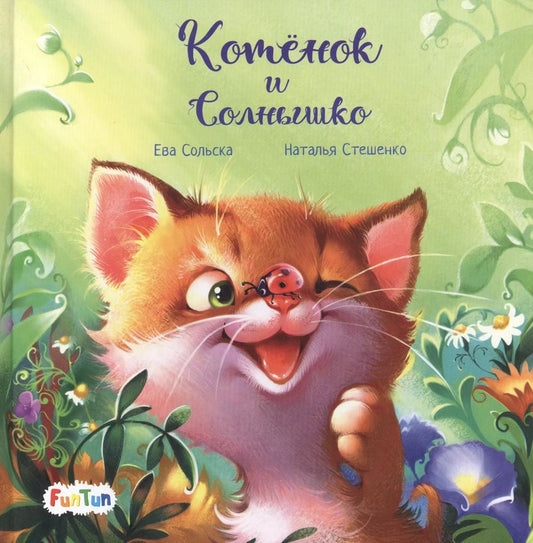 Обложка книги "Ева Сольска: Котенок и солнышко"