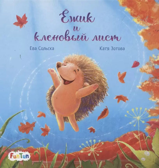Обложка книги "Ева Сольска: Ёжик и кленовый лист"