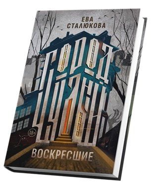 Обложка книги "Ева Сталюкова: Город Чудный, книга 1. Воскресшие"
