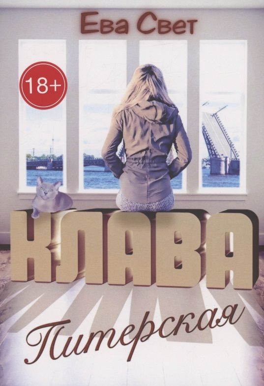 Обложка книги "Ева Свет: Клава Питерская"