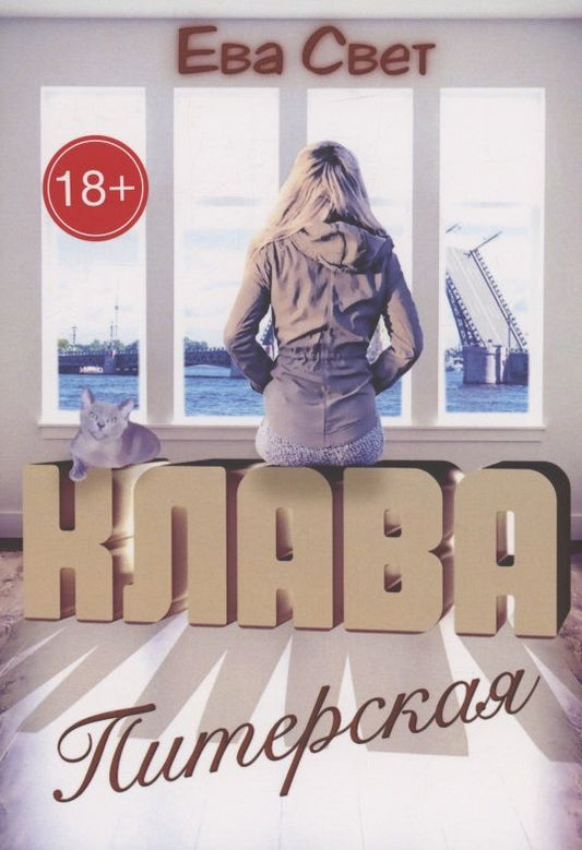 Обложка книги "Ева Свет: Клава Питерская"
