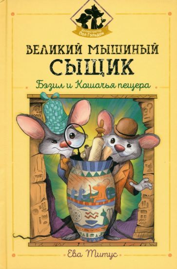 Обложка книги "Ева Титус: Великий мышиный сыщик. Бэзил и Кошачья пещера"