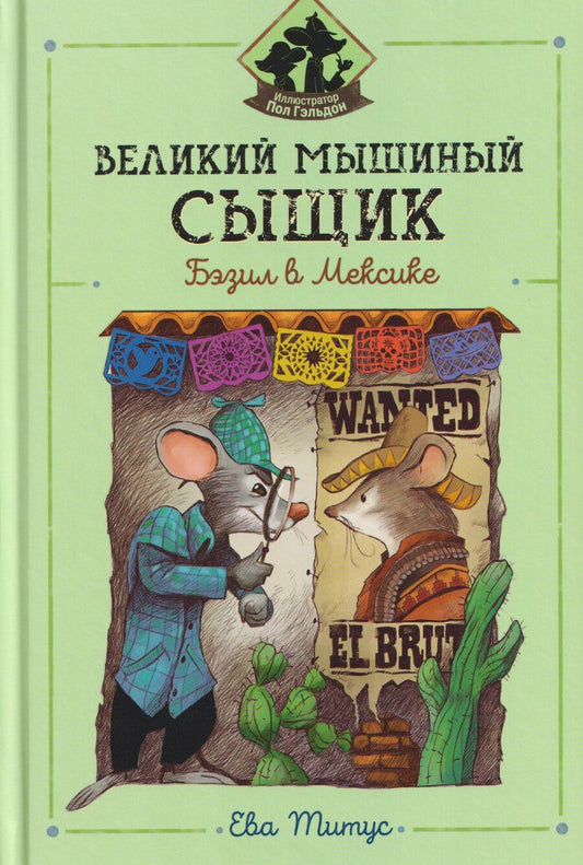 Обложка книги "Ева Титус: Великий мышиный сыщик: Бэзил в Мексике"