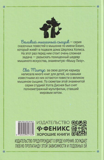 Фотография книги "Ева Титус: Великий мышиный сыщик: Бэзил в Мексике"