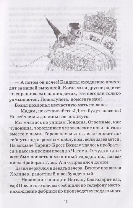 Фотография книги "Ева Титус: Великий мышиный сыщик: Бэзил в Мексике"