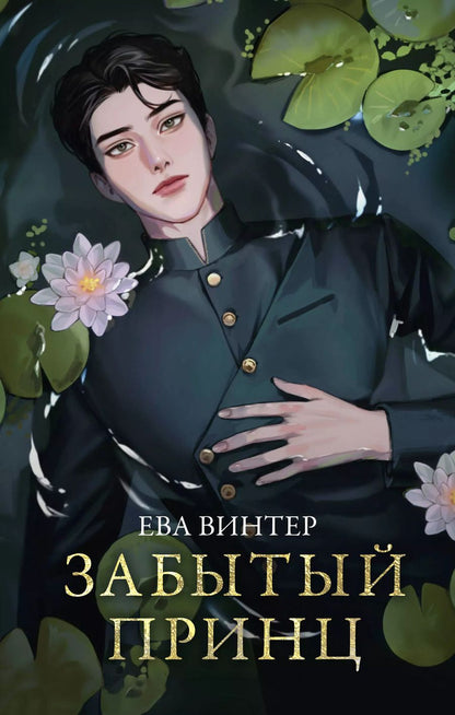 Обложка книги "Ева Винтер: Забытый принц"