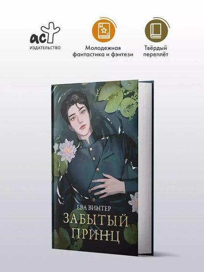 Фотография книги "Ева Винтер: Забытый принц"