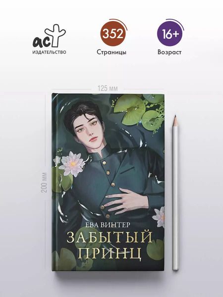 Фотография книги "Ева Винтер: Забытый принц"