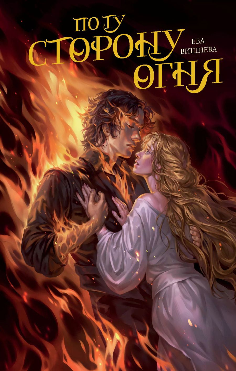 Обложка книги "Ева Вишнева: По ту сторону огня"