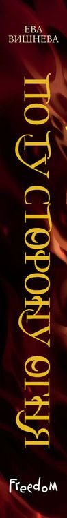 Фотография книги "Ева Вишнева: По ту сторону огня"