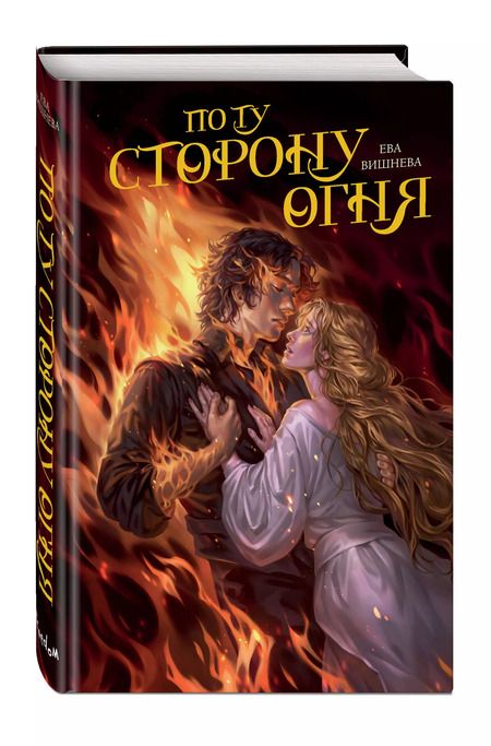 Фотография книги "Ева Вишнева: По ту сторону огня"