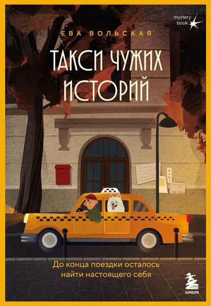 Обложка книги "Ева Вольская: Такси чужих историй. До конца поездки осталось найти настоящего себя + стикерпак"