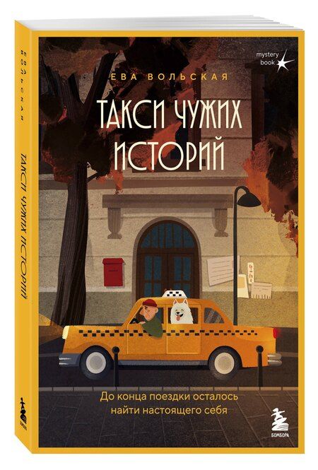 Фотография книги "Ева Вольская: Такси чужих историй. До конца поездки осталось найти настоящего себя + стикерпак"