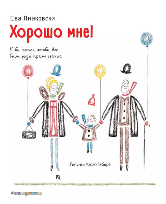 Обложка книги "Ева Яниковски: Хорошо мне!"