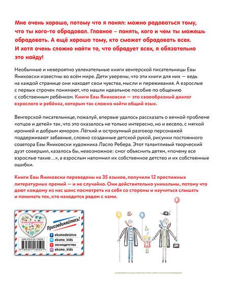 Фотография книги "Ева Яниковски: Хорошо мне!"