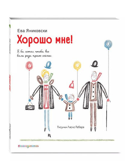 Фотография книги "Ева Яниковски: Хорошо мне!"