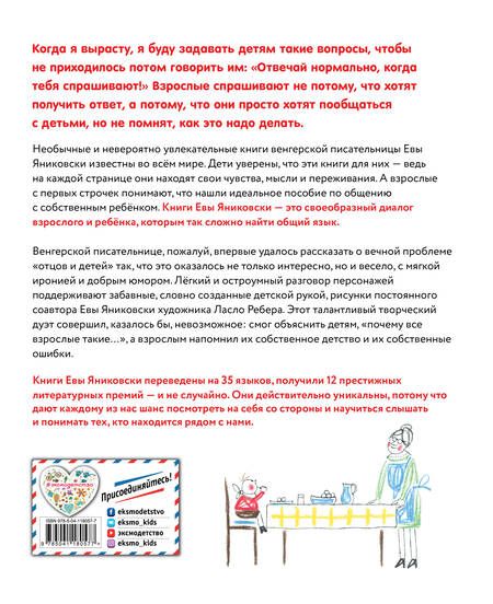 Фотография книги "Ева Яниковски: Отвечай нормально, когда тебя спрашивают!"