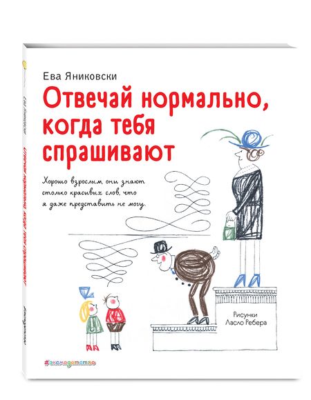 Фотография книги "Ева Яниковски: Отвечай нормально, когда тебя спрашивают!"
