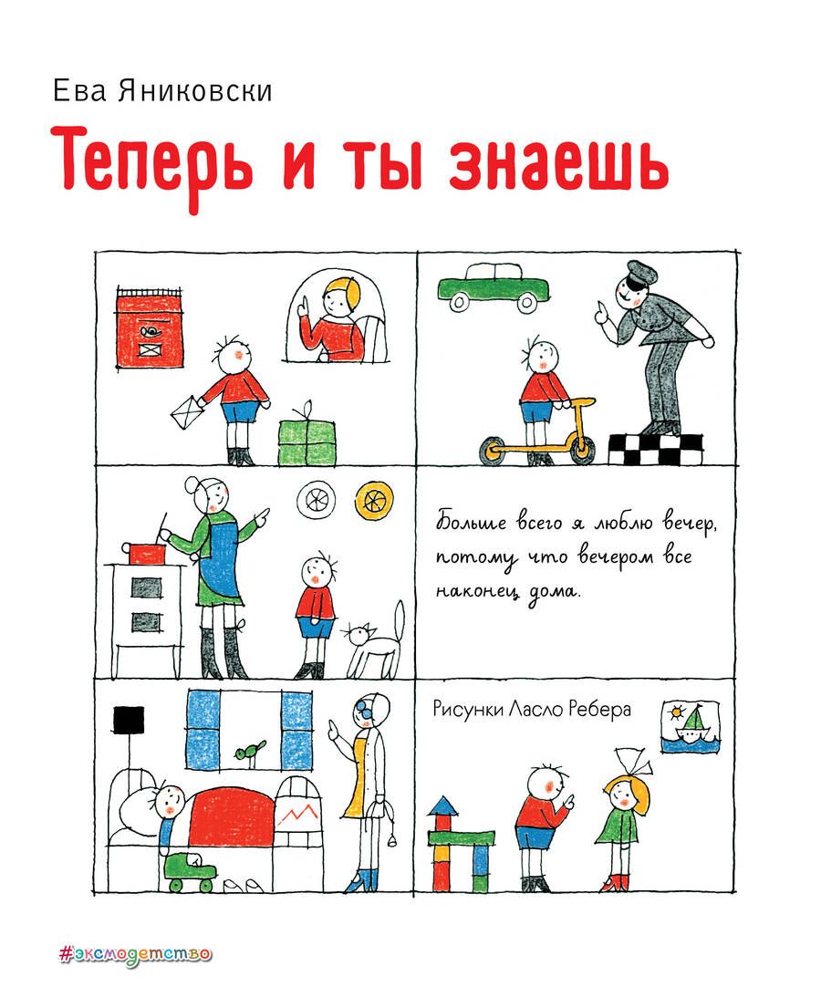 Обложка книги "Ева Яниковски: Теперь и ты знаешь"