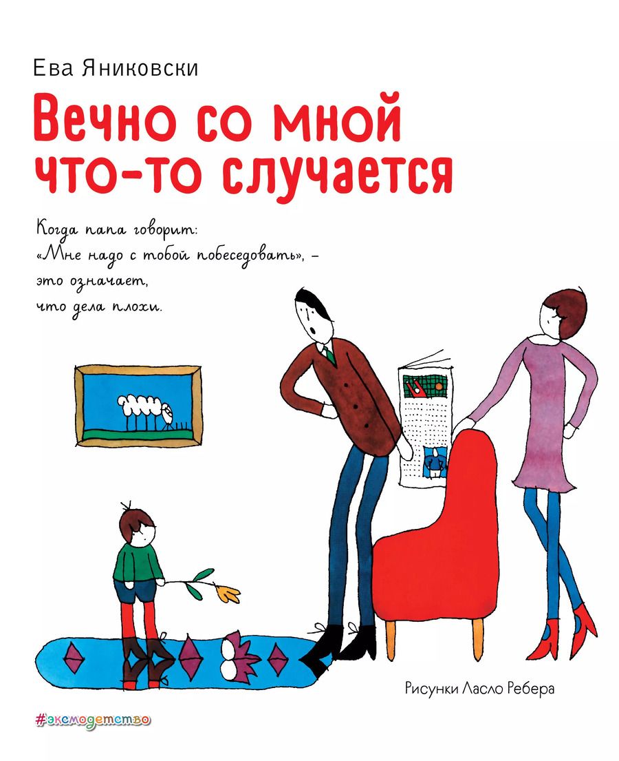 Обложка книги "Ева Яниковски: Вечно со мной что-то случается"