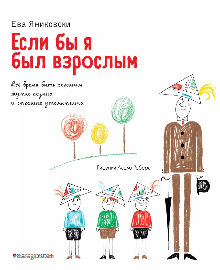 Обложка книги "Ева Яниковски: Если бы я был взрослым…"