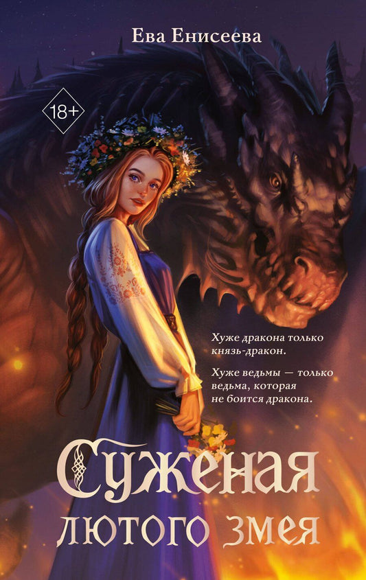 Обложка книги "Ева Енисеева: Суженая лютого змея"