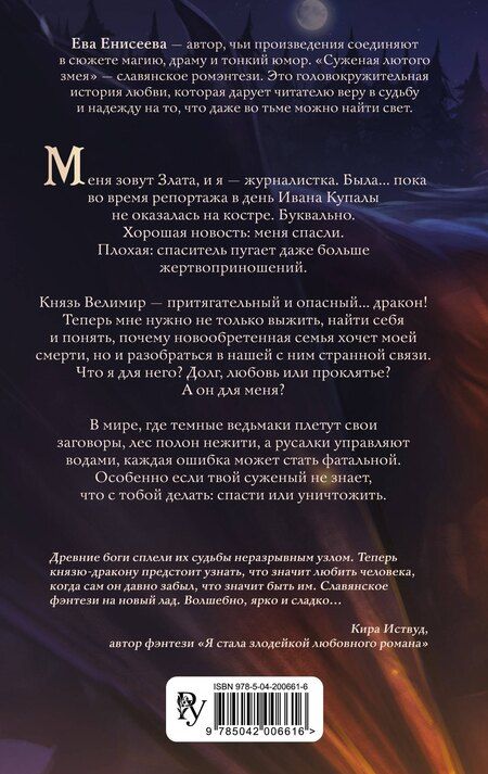 Фотография книги "Ева Енисеева: Суженая лютого змея"