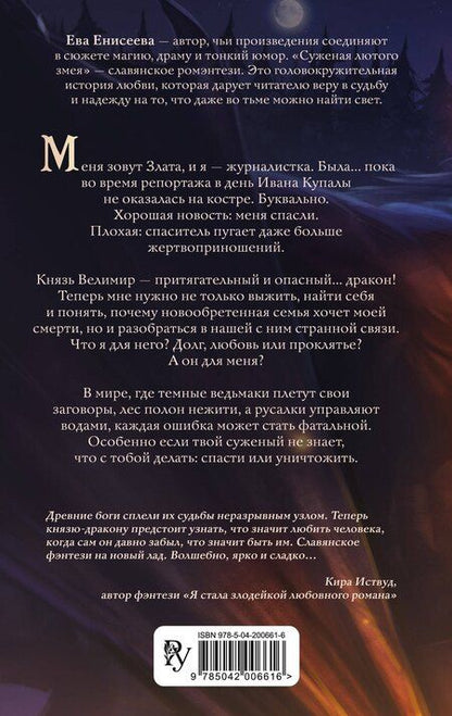 Фотография книги "Ева Енисеева: Суженая лютого змея"
