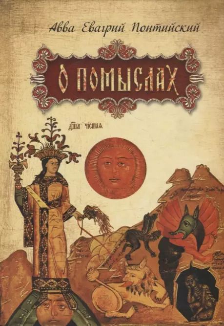 Обложка книги "Евагрий: О помыслах"