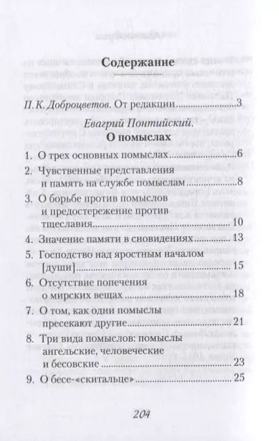 Фотография книги "Евагрий: О помыслах"