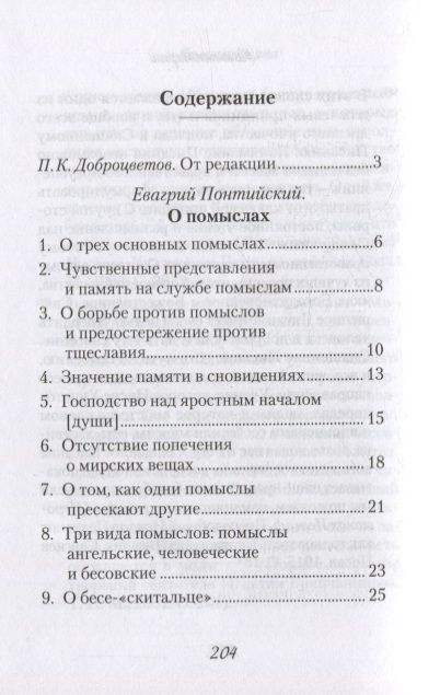 Фотография книги "Евагрий: О помыслах"
