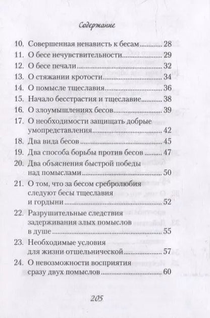 Фотография книги "Евагрий: О помыслах"
