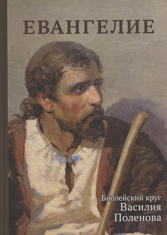 Обложка книги "Евангелие. Библейский круг Василия Поленова"