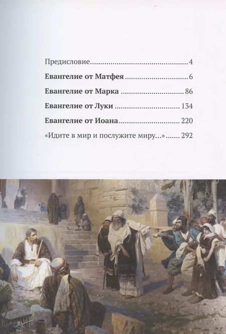 Фотография книги "Евангелие. Библейский круг Василия Поленова"