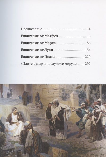 Фотография книги "Евангелие. Библейский круг Василия Поленова"