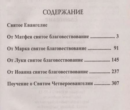 Фотография книги "Евангелие. Крупный шрифт"