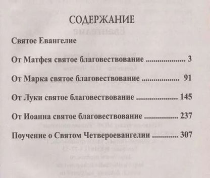 Фотография книги "Евангелие. Крупный шрифт"