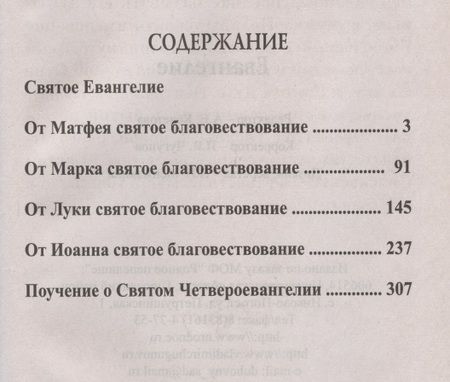 Фотография книги "Евангелие. Крупный шрифт"
