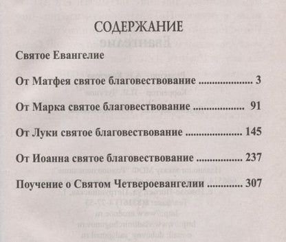Фотография книги "Евангелие. Крупный шрифт"