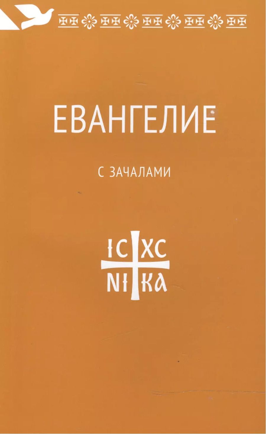 Обложка книги "Евангелие. С зачалами. В синодальном переводе."