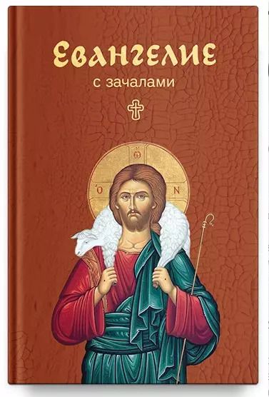 Обложка книги "Евангелие. С зачалами"