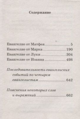 Фотография книги "Евангелие. С зачалами"