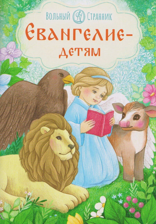 Обложка книги "Евангелие - детям"