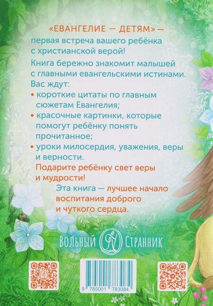 Фотография книги "Евангелие - детям"