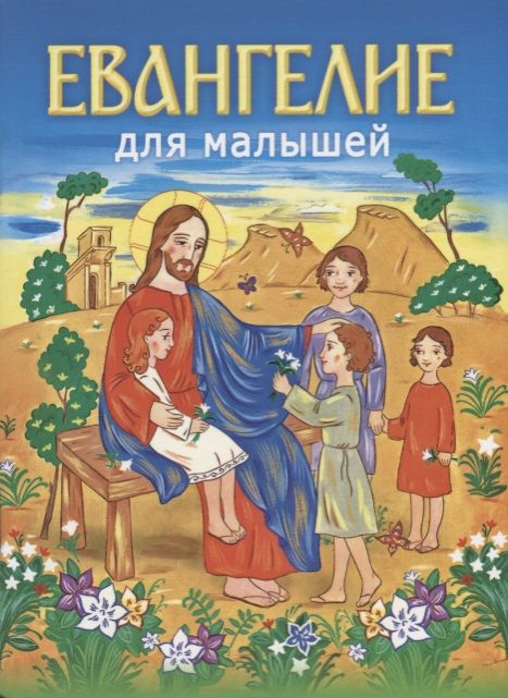 Обложка книги "Евангелие для малышей"