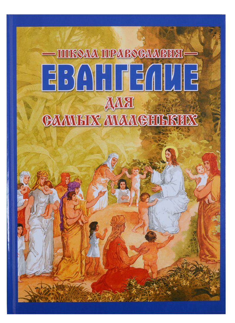 Обложка книги "Евангелие для самых маленьких"