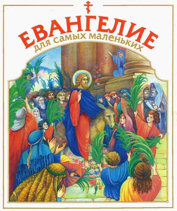 Обложка книги "Евангелие для самых маленьких"