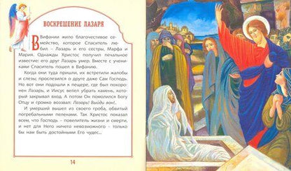 Фотография книги "Евангелие для самых маленьких"