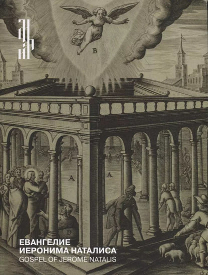 Обложка книги "Евангелие Иеронима Наталиса"