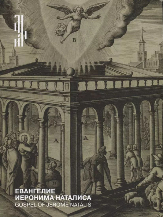 Обложка книги "Евангелие Иеронима Наталиса"
